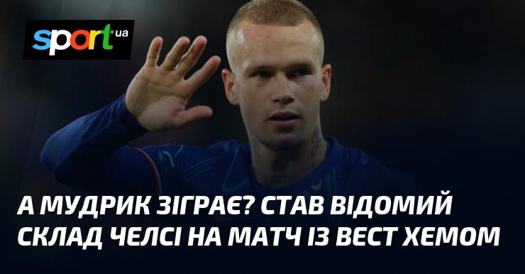 Чи виступить Мудрик у грі? Склад Челсі на матч проти Вест Хема став відомий.