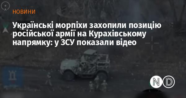 Українські морські піхотинці успішно взяли під контроль позиції російських військ у районі Курахового. Збройні сили України продемонстрували відповідне відео.