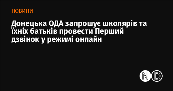 Донецька обласна державна адміністрація запрошує учнів та їхніх батьків відсвяткувати Перший дзвоник у форматі онлайн.