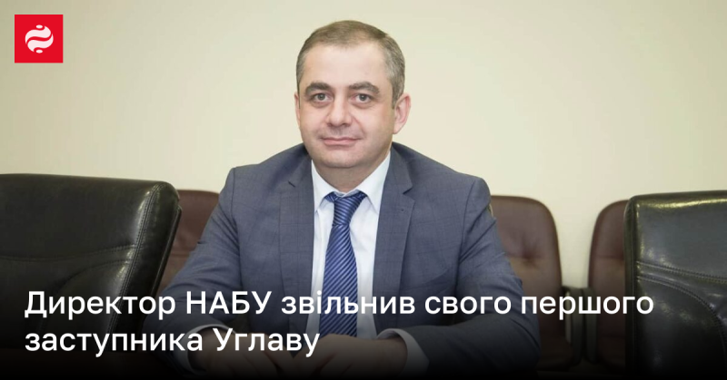 Керівник НАБУ звільнив свого першого заступника Углаву.