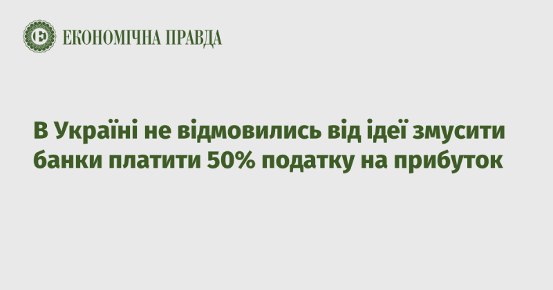 В Україні продовжують розглядати можливість запровадження 50% податку на прибуток для банків.