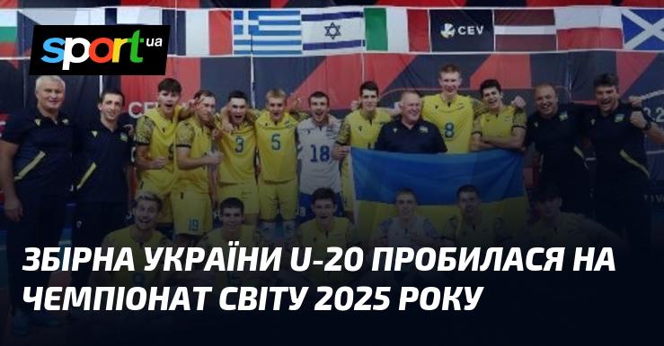 Збірна України U-20 здобула право участі в чемпіонаті світу 2025 року.