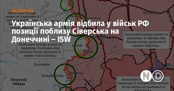 Згідно з інформацією ISW, Збройні сили України успішно відстояли свої позиції в околицях Сіверська від російських військ на території Донеччини.