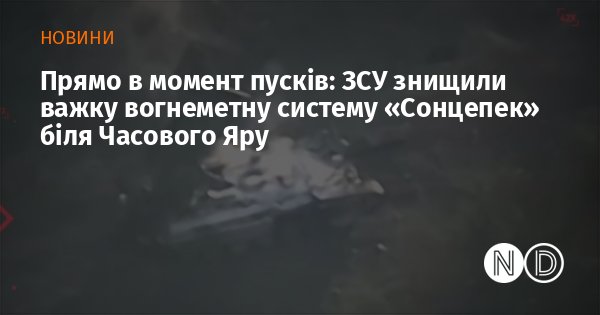 У той самий час, коли відбувалися пуски: Збройні сили України знищили важку вогнеметну установку 