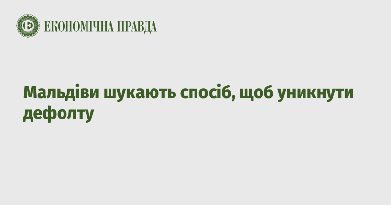 Мальдіви активно шукають шляхи для запобігання дефолту.