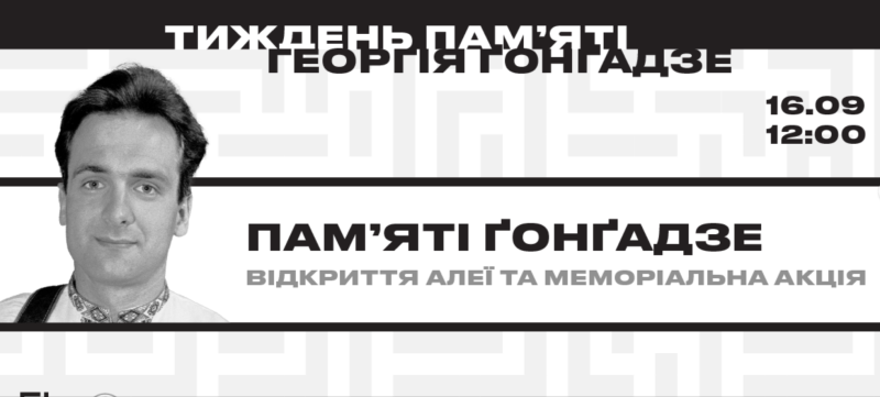 У Києві планують створити Алею пам'яті Георгія Ґонґадзе.