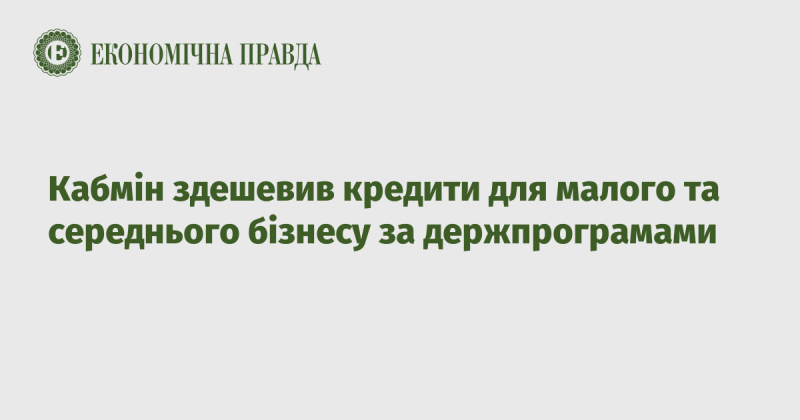 Уряд знизив вартість кредитів для малого та середнього підприємництва в рамках державних програм.