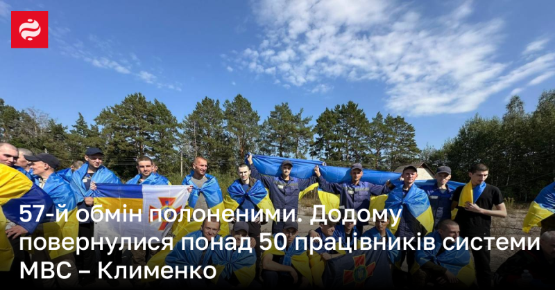 57-й обмін військовополоненими завершено. Понад 50 співробітників Міністерства внутрішніх справ повернулися додому, повідомив Клименко.