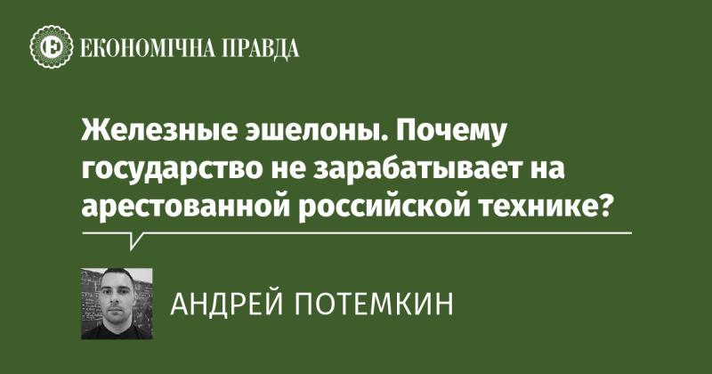 Металлические составы. Почему государственные структуры не получают доход от конфискованной российской техники?