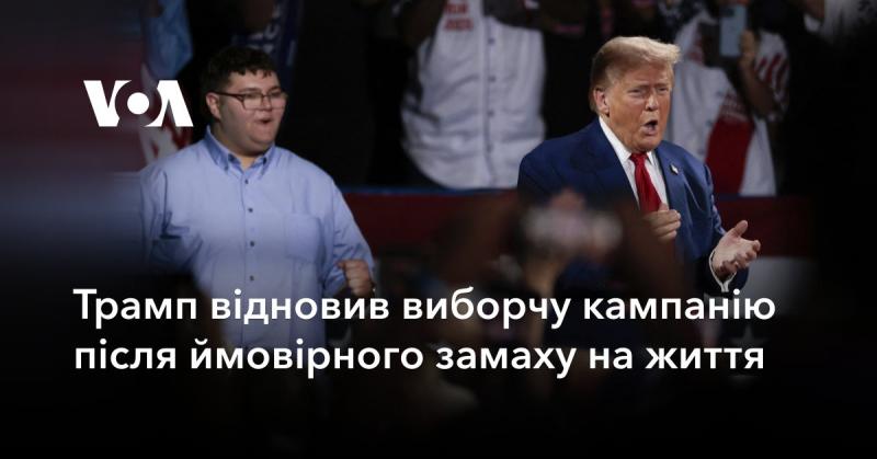 Трамп поновив свою виборчу кампанію після ймовірної спроби замаху на його життя.