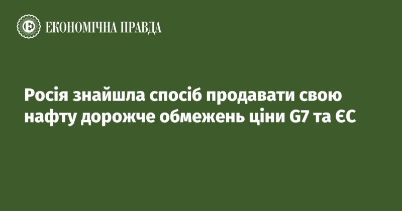 Росія виявила метод, який дозволяє їй реалізовувати свою нафту за цінами, що перевищують встановлені обмеження G7 та Європейського Союзу.