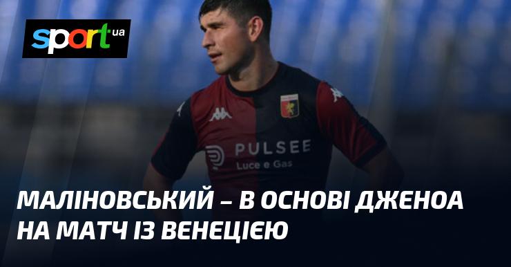 Маліновський стане ключовим гравцем Дженоа у поєдинку проти Венеції.