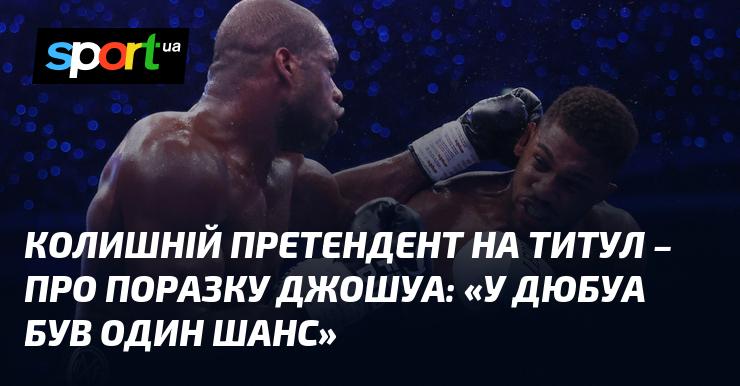 Екс-претендент на чемпіонський титул висловився про поразку Джошуа: 