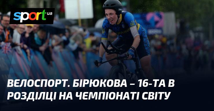 Велосипедний спорт. Бірюкова фінішувала на 16-му місці в індивідуальному темпі на світовій першості.