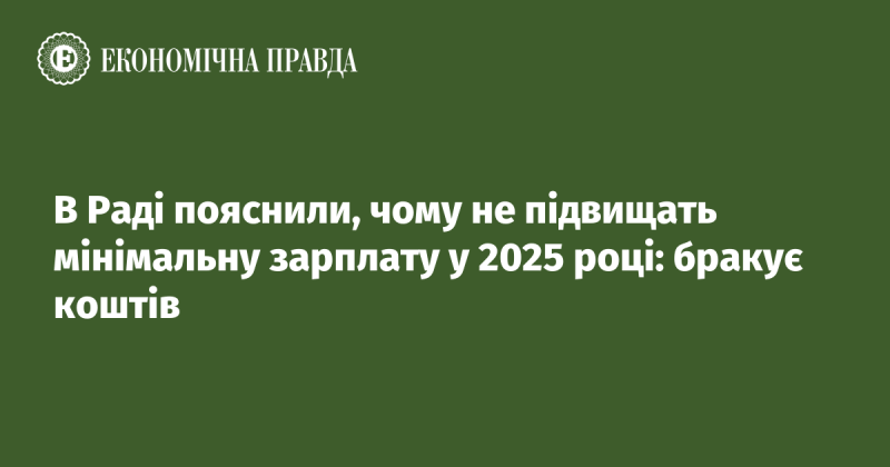 У парламенті роз'яснили причини, чому у 2025 році не планується підвищення мінімальної заробітної плати: нестача фінансування.