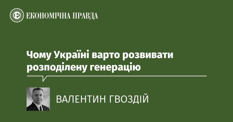 Чому Україні слід сприяти розвитку дистрибутивної генерації?