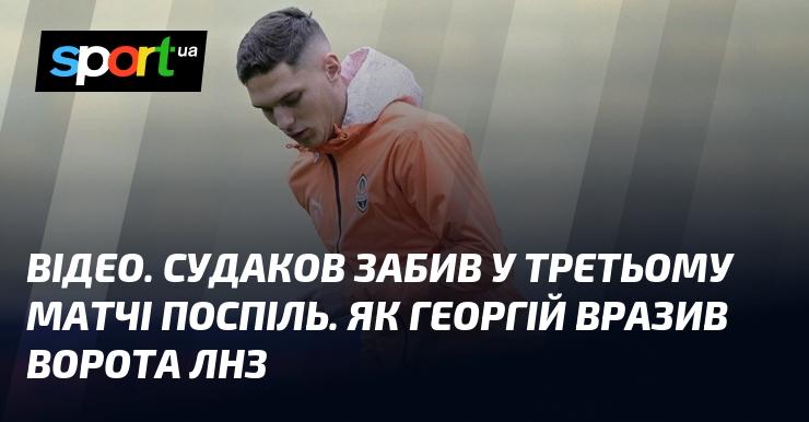 ВІДЕО. Судаков відзначився голом у вже третьому матчі підряд. Як Георгій зумів вразити ворота ЛНЗ.