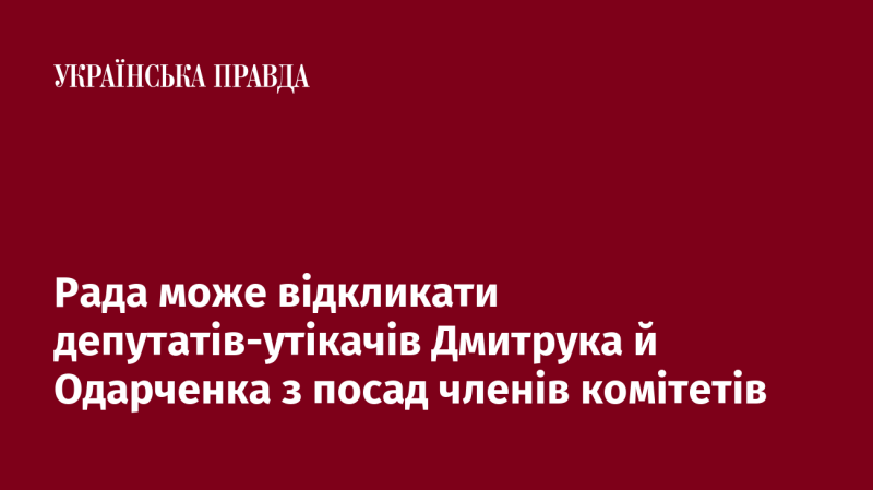 Парламент має можливість відкликати депутатів-утікачів Дмитрука та Одарченка з їхніх позицій у складі комітетів.