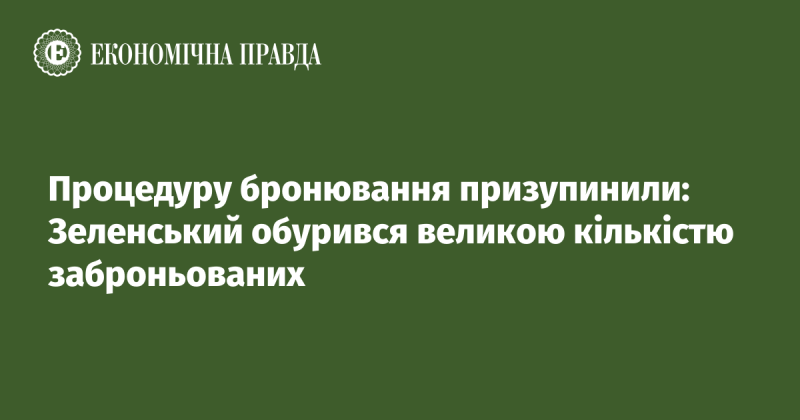 Процес бронювання зупинили: Зеленський висловив своє обурення через значну кількість бронювань.