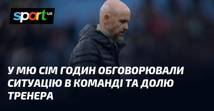 У Манчестер Юнайтед протягом семи годин розглядали становище в колективі та майбутнє головного тренера.