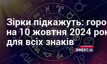 Зірки розкриють свої таємниці: астрологічний прогноз на 10 жовтня 2024 року для кожного знаку зодіаку.