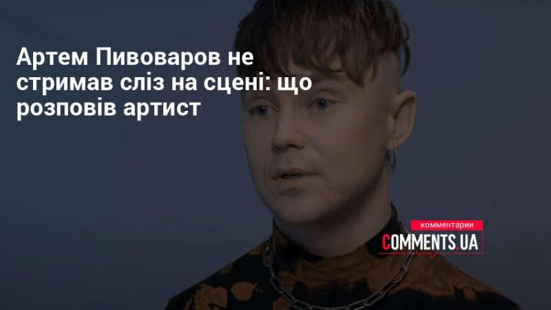 Артем Пивоваров не зміг стримати емоцій під час виступу: що поділився артист.