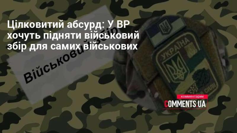 Це просто неймовірно: у Верховній Раді планують збільшити військовий збір для самих військових.