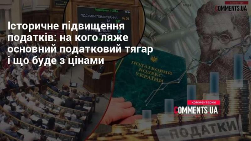 Історичне зростання податків: хто понесе основне податкове навантаження та які наслідки це матиме для цін.