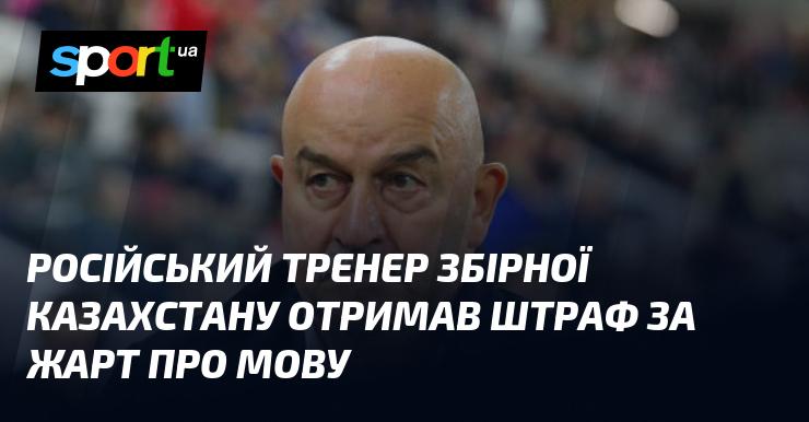 Тренер національної збірної Казахстану з Росії був покараний за жарт, пов'язаний з мовним питанням.