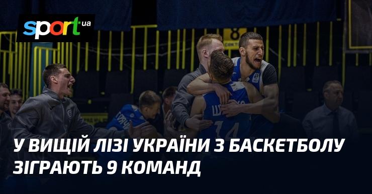 У Вищій лізі України з баскетболу виступатиме дев'ять клубів.