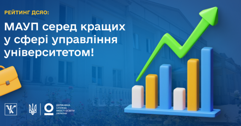 Рейтинг ДСЯО: МАУП серед провідних у галузі університетського управління.