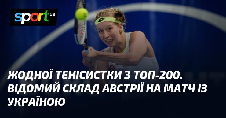У складі австрійської команди на поєдинок проти України немає жодної тенісистки з топ-200.