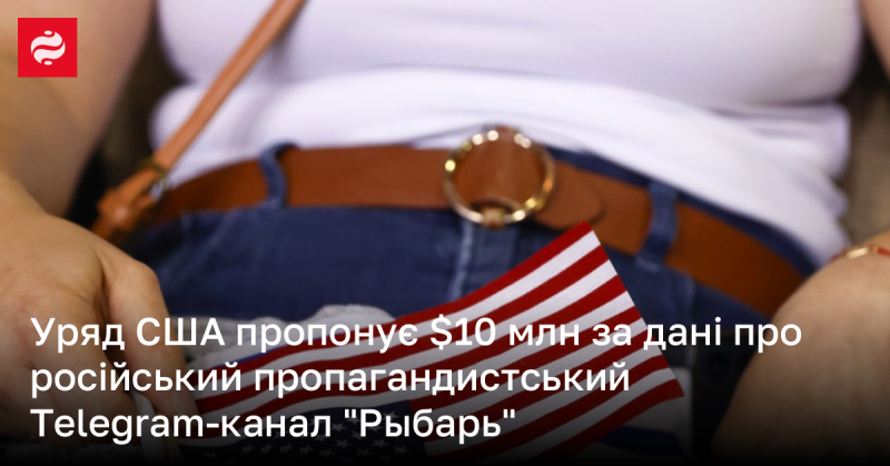 Уряд Сполучених Штатів готовий виплатити 10 мільйонів доларів за інформацію про російський пропагандистський Telegram-канал під назвою 