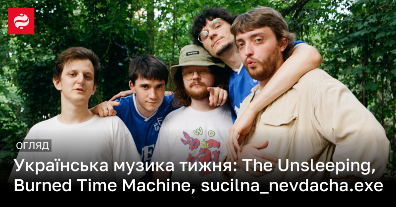 Огляд української музики тижня: The Unsleeping, Burned Time Machine, sucilna_nevdacha.exe.