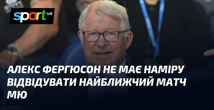 Алекс Фергюсон не планує бути присутнім на найближчому поєдинку Манчестер Юнайтед.