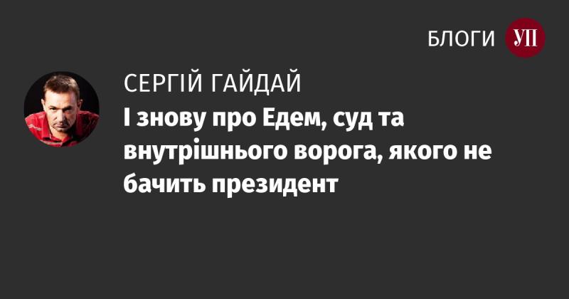 Знову мова йде про Едем, правосуддя та невидимого супостата, якого не помічає глава держави.