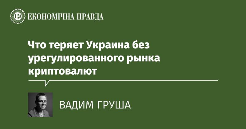 Что утрачивает Украина в отсутствии организованного рынка криптовалют?