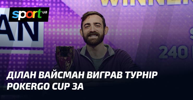 Ділан Вайсман став переможцем турніру PokerGO Cup, отримавши приз у розмірі $240,000.