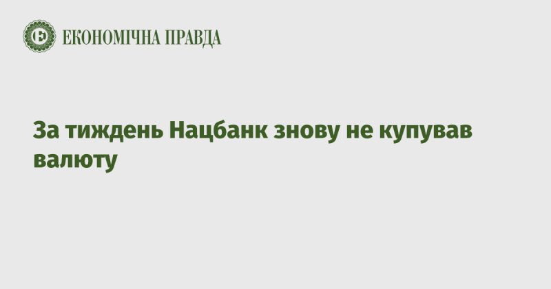 Протягом тижня Національний банк знову утримався від придбання іноземної валюти.