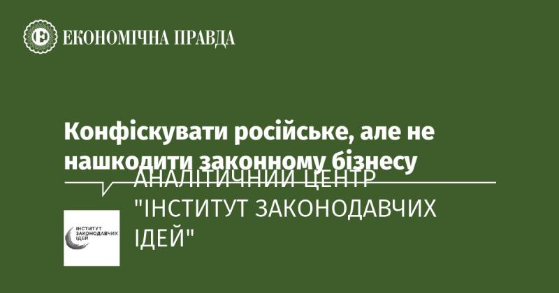 Конфіскація російських активів повинна здійснюватися без шкоди для легітимного бізнесу.