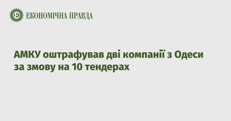 АМКУ наклав штраф на дві одеські компанії за участь у змові на десяти тендерах.