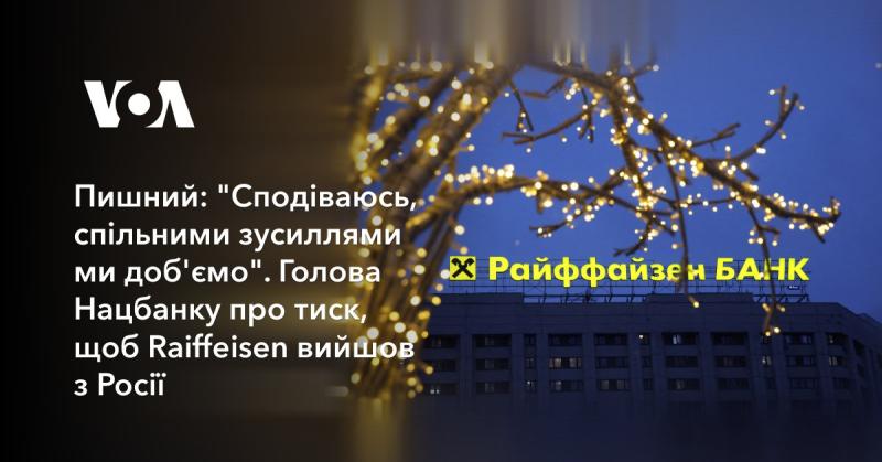 Пишний висловив сподівання, що завдяки спільним зусиллям вдасться досягти бажаного результату. Голова Національного банку прокоментував тиск на Raiffeisen з метою його виходу з Російської Федерації.