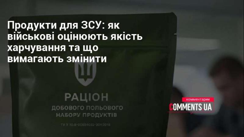 Товари для Збройних Сил України: як військовослужбовці оцінюють харчування та які зміни пропонують.