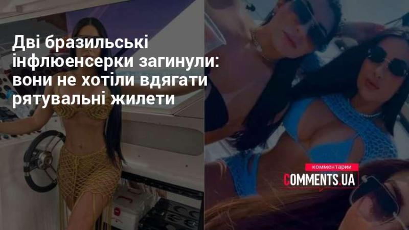 Дві бразильські інфлюенсерки втратили життя через відмову від використання рятувальних жилетів.