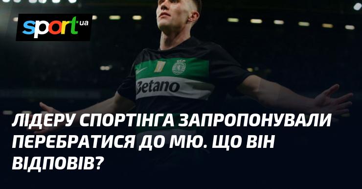 Лідеру Спортінга надійшла пропозиція перейти до Манчестер Юнайтед. Яка була його реакція?