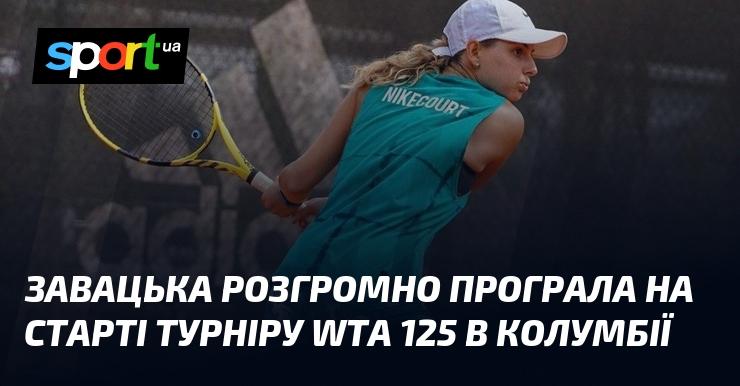 Завацька зазнала серйозної поразки на початку змагань WTA 125 в Колумбії.