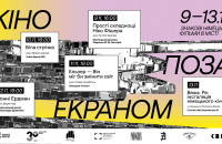 У Києві відбудеться показ знакових німецьких фільмів у нетрадиційних локаціях поза межами кінотеатрів.