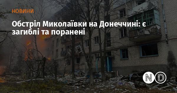 Атака на Миколаївку в Донецькій області: жертви та постраждалі.