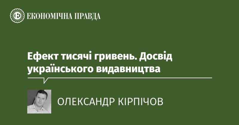 Вплив тисячі гривень: досвід українського видавництва.