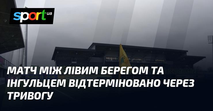 Матч між командами Лівий Берег та Інгулець був відкладений у зв'язку з оголошенням тривоги.